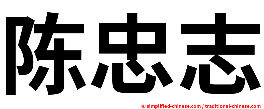 陈忠志