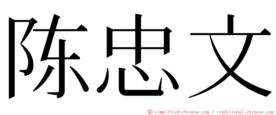 陈忠文 ming font