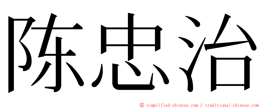 陈忠治 ming font