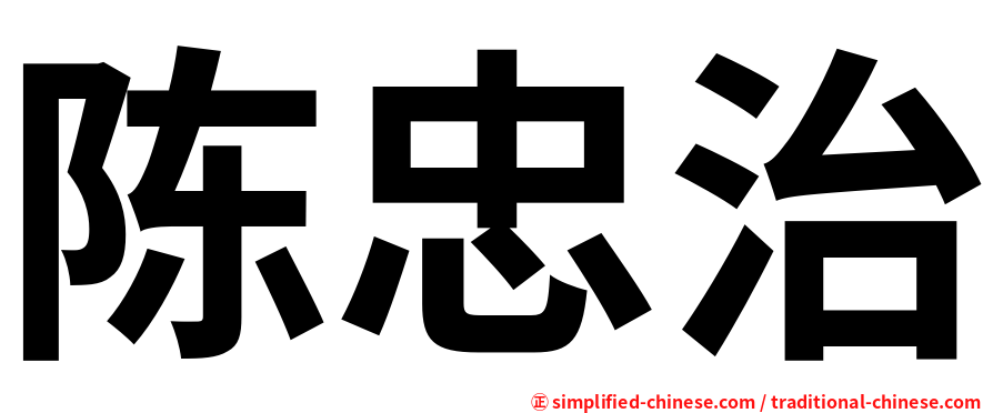 陈忠治