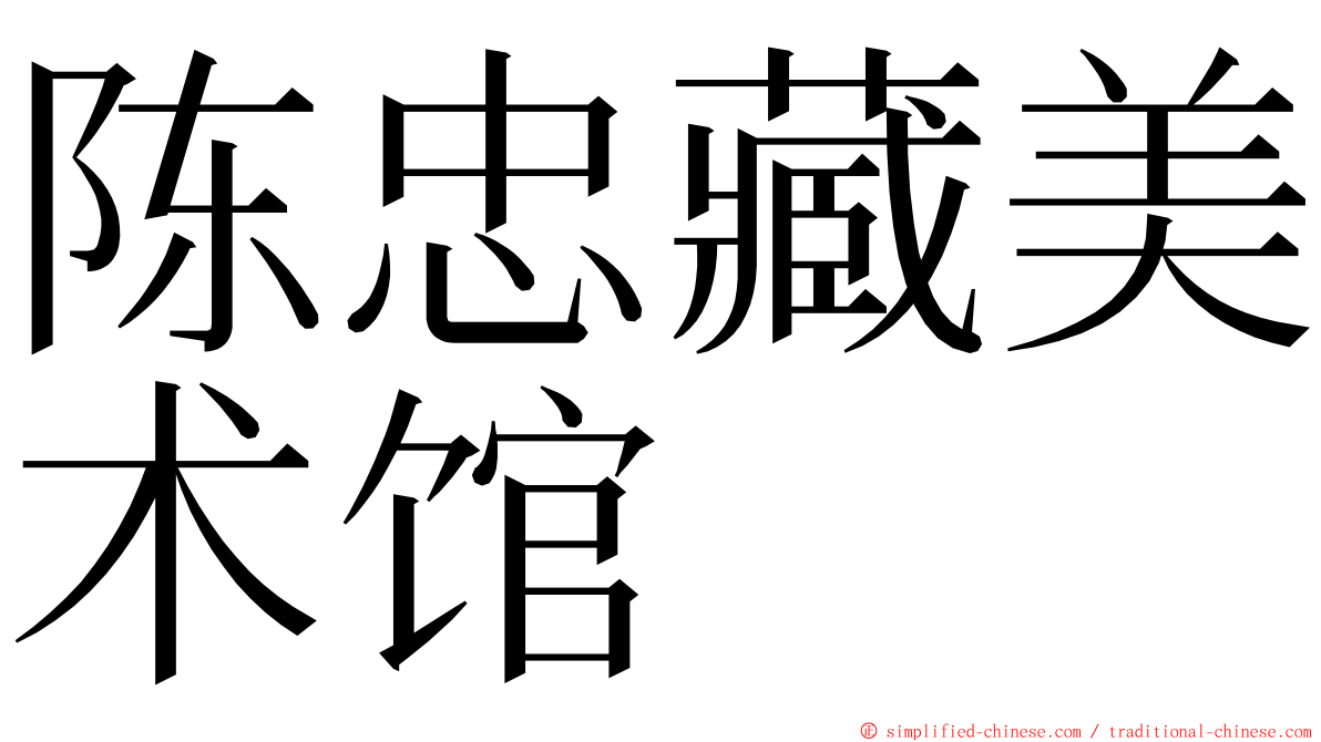 陈忠藏美术馆 ming font