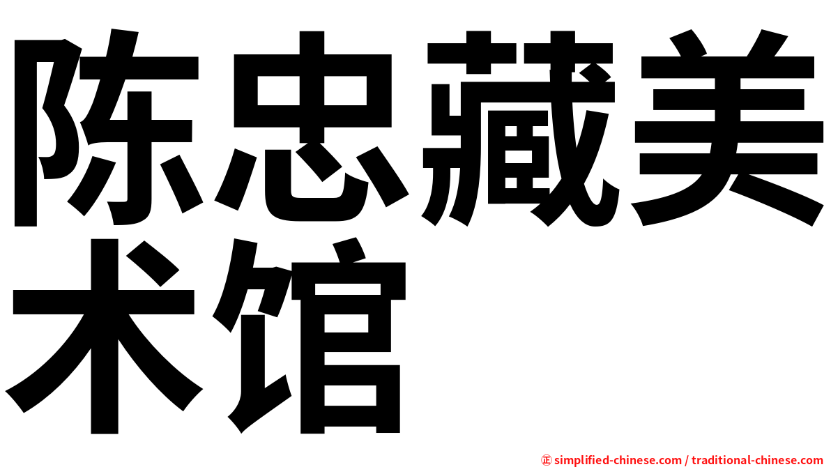 陈忠藏美术馆