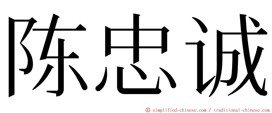陈忠诚 ming font