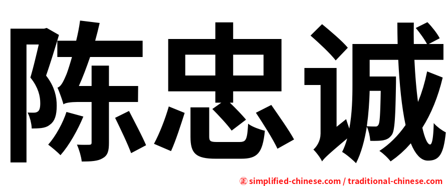 陈忠诚