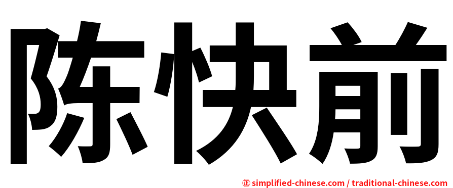 陈快前