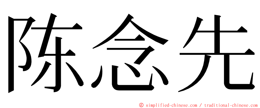陈念先 ming font