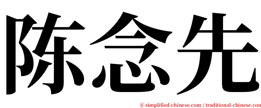 陈念先 serif font