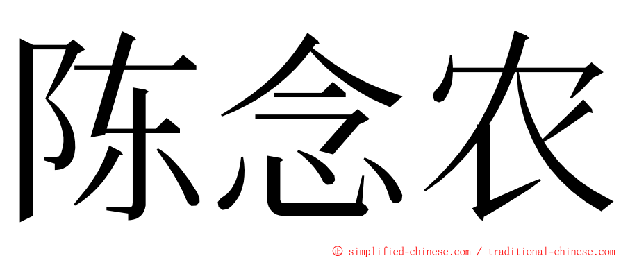 陈念农 ming font
