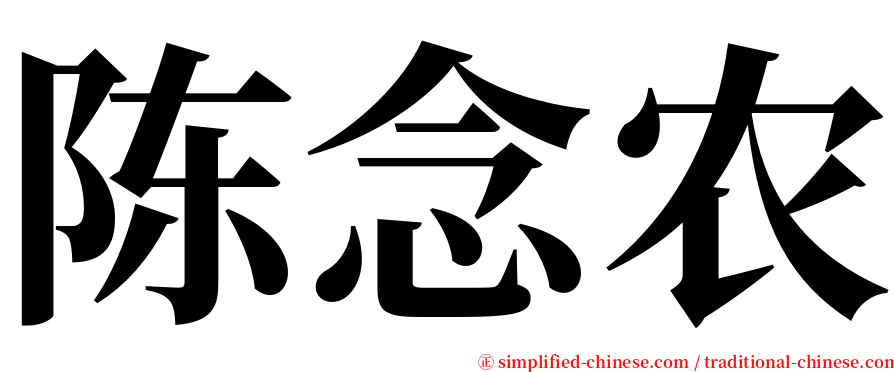 陈念农 serif font