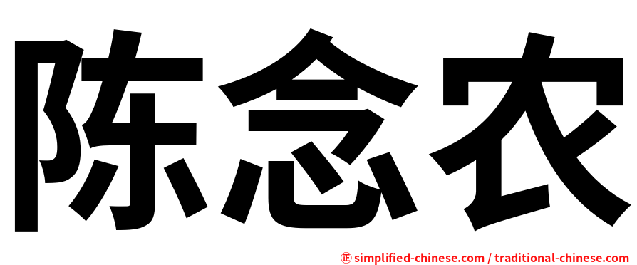 陈念农