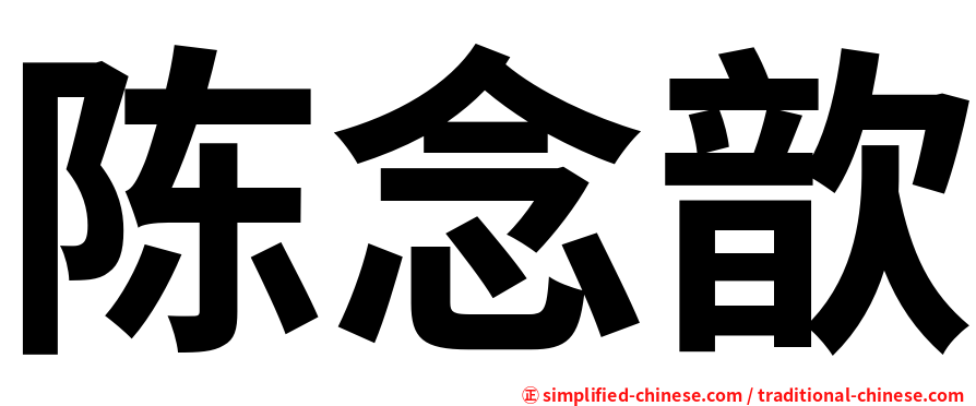 陈念歆