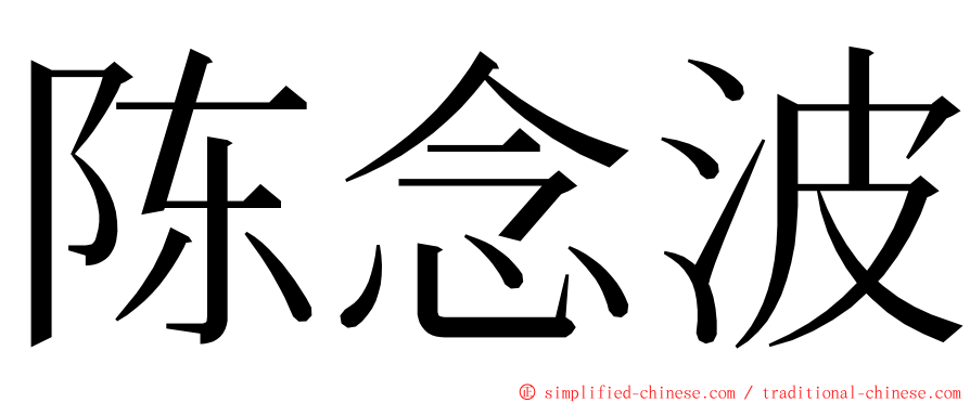 陈念波 ming font