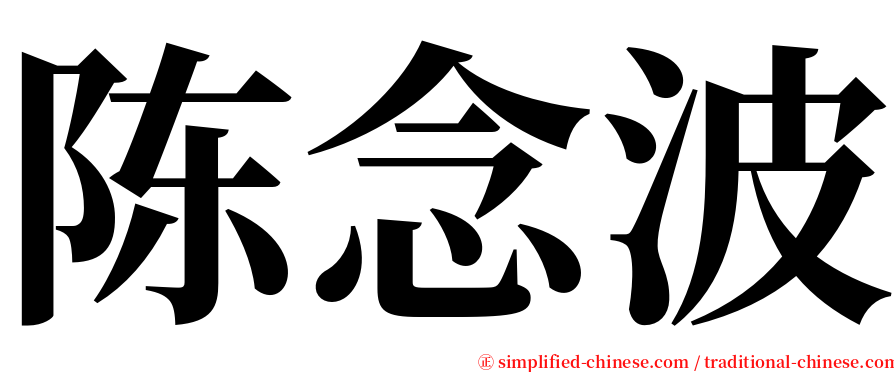 陈念波 serif font