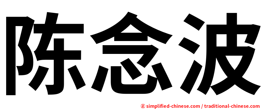 陈念波