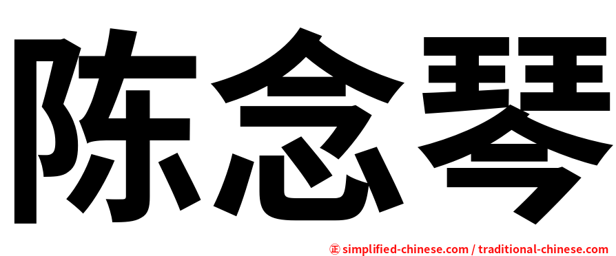 陈念琴