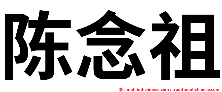 陈念祖