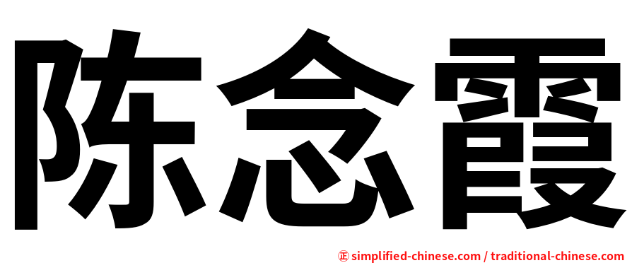 陈念霞