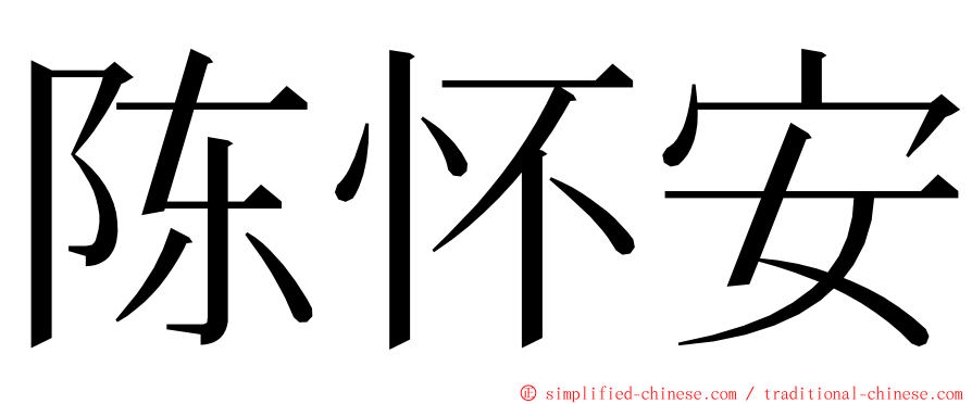 陈怀安 ming font