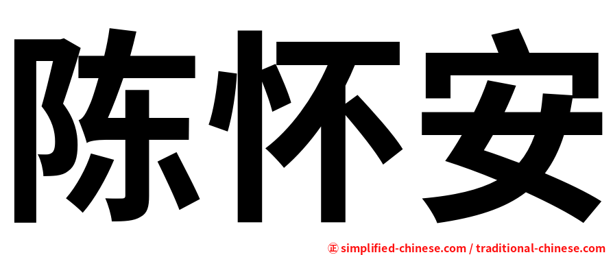 陈怀安