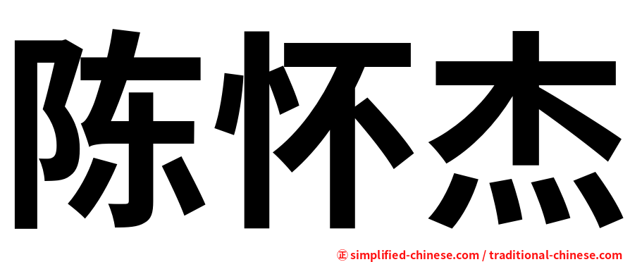 陈怀杰