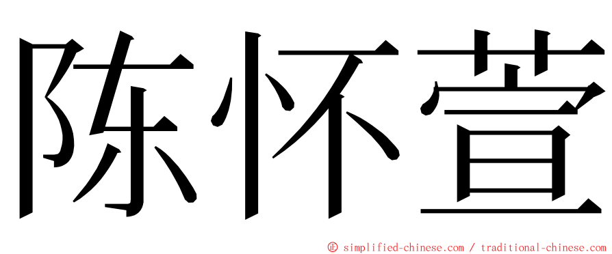 陈怀萱 ming font