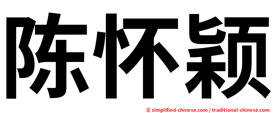 陈怀颖