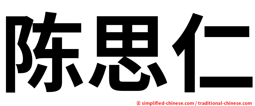 陈思仁