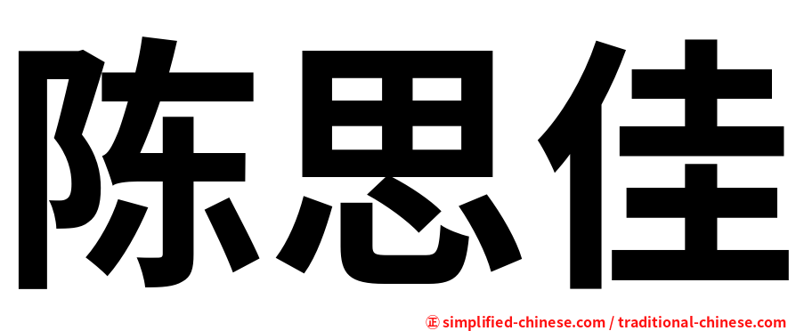 陈思佳