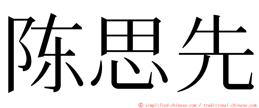 陈思先 ming font