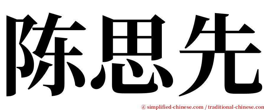 陈思先 serif font