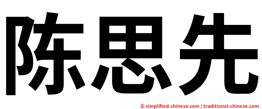 陈思先