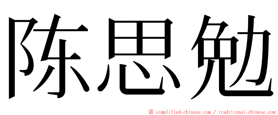 陈思勉 ming font
