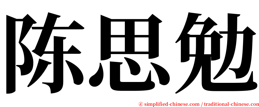 陈思勉 serif font