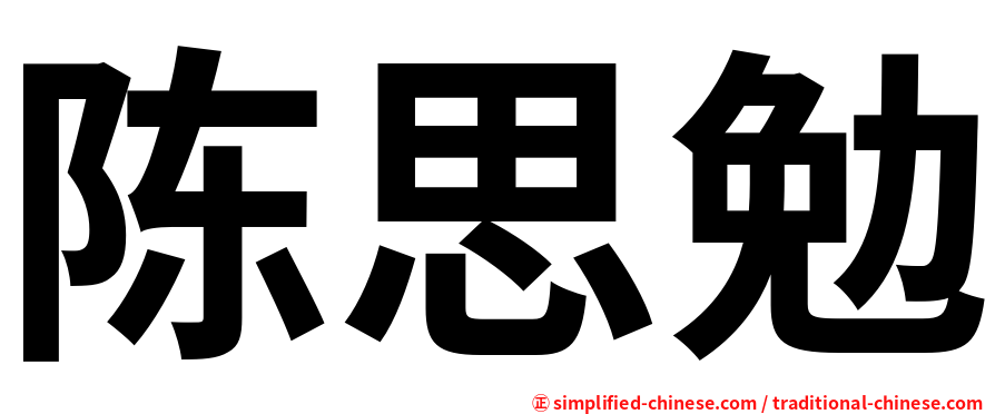 陈思勉