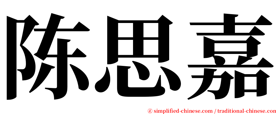 陈思嘉 serif font
