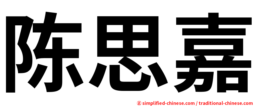 陈思嘉