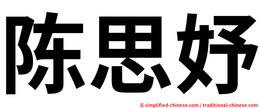 陈思妤