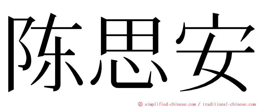 陈思安 ming font