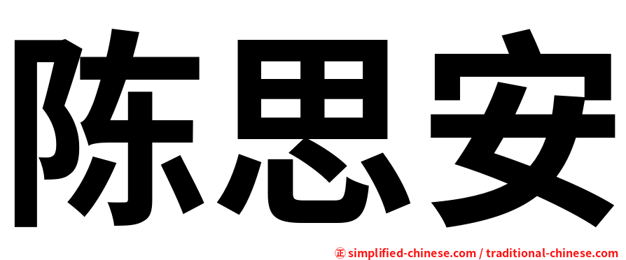 陈思安