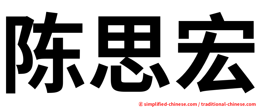 陈思宏