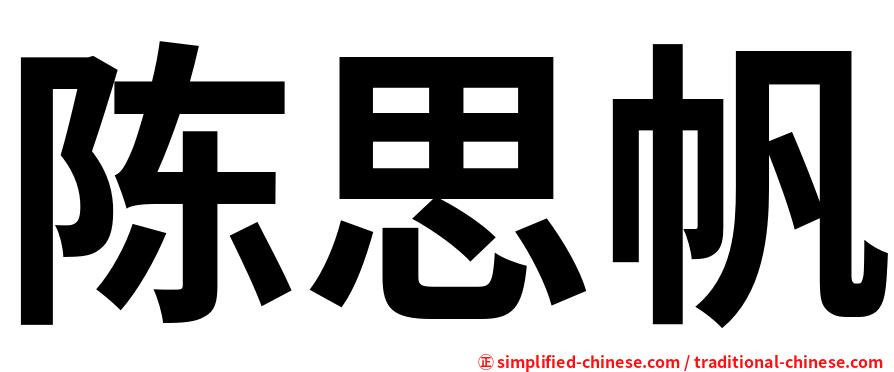 陈思帆