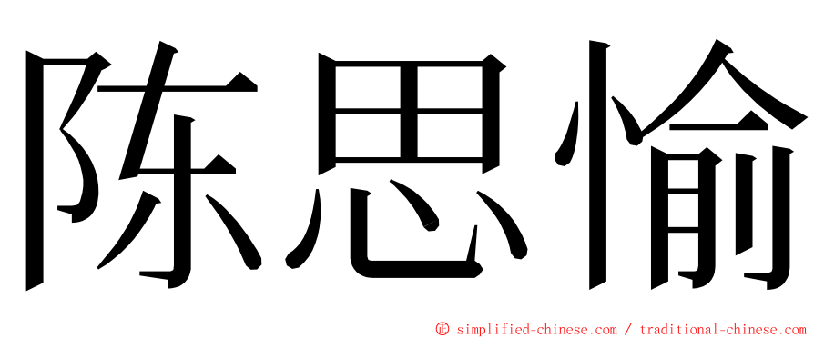 陈思愉 ming font