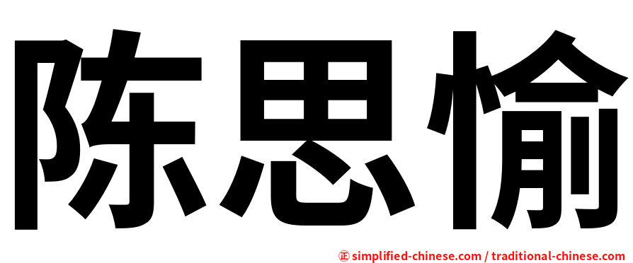 陈思愉