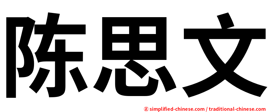 陈思文