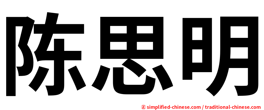 陈思明
