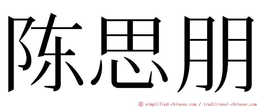 陈思朋 ming font