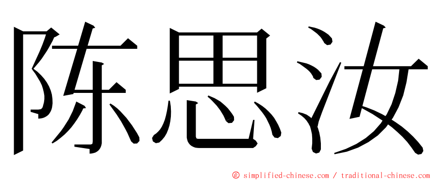 陈思汝 ming font