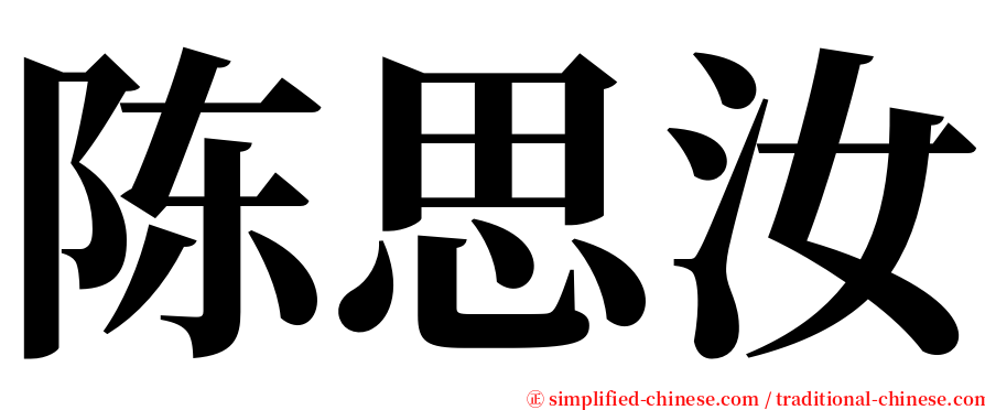 陈思汝 serif font