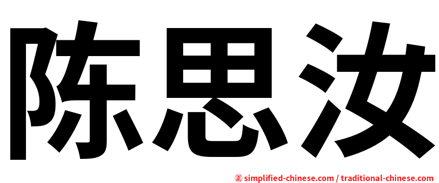 陈思汝