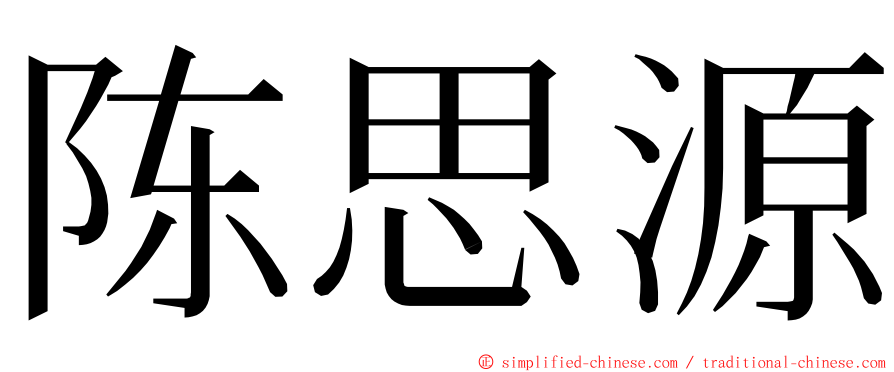 陈思源 ming font